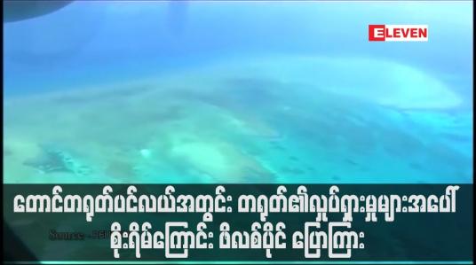 Embedded thumbnail for တောင်တရုတ်ပင်လယ်အတွင်း တရုတ်၏လှုပ်ရှားမှုများအပေါ် စိုးရိမ်ကြောင်း ဖိလစ်ပိုင် ပြောကြား