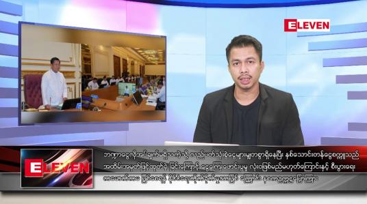 Embedded thumbnail for ဇူလိုင် ၂၈ ရက်နေ့ နံနက်ခင်း သတင်းအစီအစဉ်