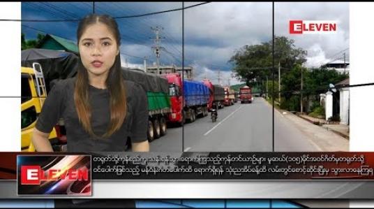 Embedded thumbnail for စက်တင်ဘာ ၁၄ ရက်နေ့ ညပိုင်း သတင်းအစီအစဉ် 