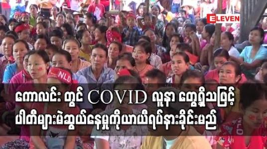 Embedded thumbnail for ကောလင်း တွင် COVID-19 လူနာတစ်ဦးတွေ့ရှိခဲ့မှုကြောင့် ပါတီများမဲဆွယ်နေမှုကို ယာယီ ရပ်နား ခိုင်းမည်
