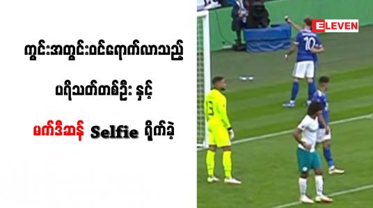 Embedded thumbnail for ကွင်းအတွင်းဝင်ရောက်လာသည့် ပရိသတ်တစ်ဦးနှင့် မက်ဒီဆန် Selfie ရိုက်ခဲ့