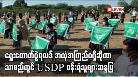 Embedded thumbnail for တရားမျှတမှုမရှိသော ရွေးကောက်ပွဲမဲရလဒ်အယုံအကြည်မရှိ၊အလိုမရှိဟုဆိုကာ သာစည်မြို့တွင် ပြည်ခိုင်ဖြိုးဝန်းရံသူ (၃၀)ခန့်ဆန္ဒပြ 