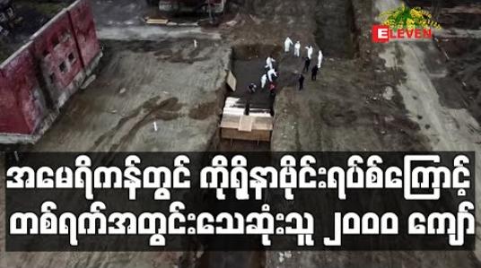 Embedded thumbnail for အမေရိကန်တွင် ကိုရိုနာဗိုင်းရပ်စ်ကြောင့် တစ်ရက်အတွင်းသေဆုံးသူ ၂၀၀၀ ကျော်ဖြင့် စံချိန်တင်