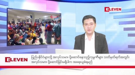 Embedded thumbnail for ဇွန် ၁၂ ရက်ညပိုင်းသတင်းအစီအစဉ်