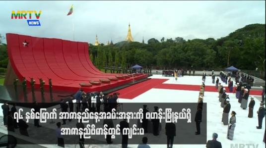 Embedded thumbnail for ၇၆ နှစ်မြောက် အာဇာနည်နေ့အခမ်းအနားကို ဗဟန်းမြို့နယ်ရှိ အာဇာနည်ဗိမာန်တွင် ကျင်းပ