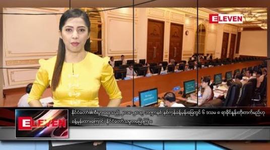Embedded thumbnail for ဇွန်လ ၁၈ ရက် နံနက်ပိုင်း သတင်းအစီအစဉ် 