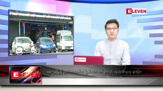 Embedded thumbnail for မတ်လ ၁၉ ရက်နေ့ နံနက်ခင်းသတင်းအစီအစဉ် 