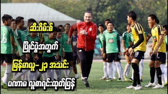 Embedded thumbnail for ဆီးဂိမ်းစ် ပြိုင်ပွဲအတွက် မြန်မာယူ-၂၃ အသင်း ပဏာမ လူစာရင်းထုတ်ပြန်