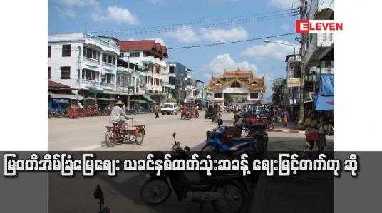 Embedded thumbnail for မြဝတီအိမ်ခြံမြေဈေး ယခင်နှစ်ထက်သုံးဆခန့် ဈေးမြင့်တက်ဟု ဆို
