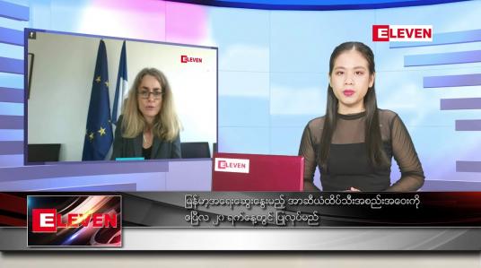 Embedded thumbnail for  ဧပြီလ ၁၀ ရက်နေ့ ညပိုင်းသတင်းအစီအစဉ်