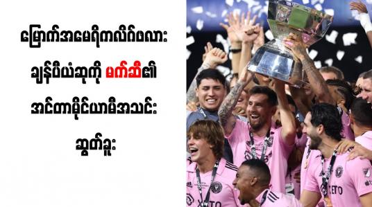 Embedded thumbnail for မြောက်အမေရိကလိဂ်ဖလား ချန်ပီယံဆုကိုမက်ဆီ၏ အင်တာမိုင်ယာမီအသင်း ဆွတ်ခူး