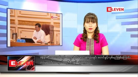 Embedded thumbnail for ဒီဇင်ဘာ ၁၄ ရက် ညပိုင်းသတင်းအစီအစဉ် 