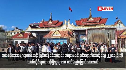 Embedded thumbnail for နယ်စပ်ဒေသများမှတစ်ဆင့် မြန်မာနိုင်ငံအတွင်း တရားမဝင် ဝင်ရောက်နေထိုင်သူ ၂၂၀၁ ဦးကို သက်ဆိုင်ရာတာဝန်ရှိသူများထံ ထပ်မံလွှဲပြောင်းပေးအပ်