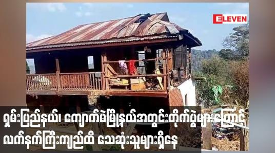 Embedded thumbnail for ရှမ်းပြည်နယ်၊ ကျောက်မဲမြို့နယ်အတွင်းတိုက်ပွဲများကြောင့် လက်နက်ကြီးကျည်ထိ သေဆုံးသူများရှိနေကာ ဒေသခံများတိုက်ပွဲရှောင်နေရ