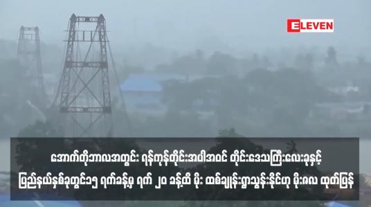 Embedded thumbnail for အောက်တိုဘာလအတွင်း ရန်ကုန်တိုင်းအပါအဝင် တိုင်းဒေသကြီးလေးခုနှင့် ပြည်နယ်နှစ်ခုတွင် ၁၅ ရက်ခန့်မှ ရက် ၂၀ ခန့်ထိ မိုး ထစ်ချုန်းရွာသွန်းနိုင်ဟု မိုးဇလ ထုတ်ပြန်