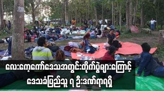Embedded thumbnail for လေးကေ့ကော်ဒေသအတွင်း တိုက်ပွဲများကြောင့် ဒေသခံပြည်သူ ၇ ဦးဒဏ်ရာရရှိ