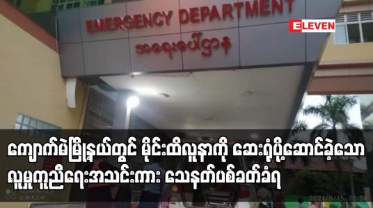 Embedded thumbnail for မိုင်းထိလူနာကို ဆေးရုံပို့ဆောင်ခဲ့သော လူမှုကူညီရေးအသင်းကား သေနတ်ပစ်ခတ်ခံရ