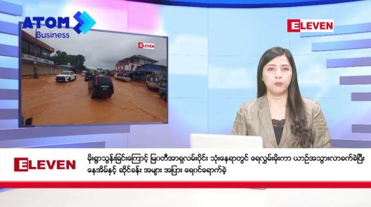 Embedded thumbnail for ■■ ဇွန်လ ၁၀ ရက်နေ့ နံနက်ပိုင်းသတင်းအစီအစဉ် 