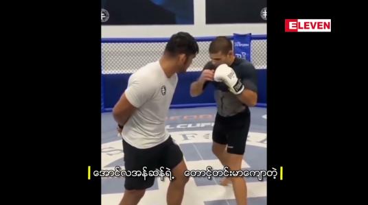 Embedded thumbnail for အောင်လအန်ဆန်ဟာ မလျှော့သော အားထုတ်မှုနဲ့ ပြိုင်ပွဲအကြို ပြင်ဆင်မှုတွေ လုပ်နေပါတယ်။