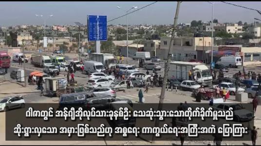 Embedded thumbnail for ဂါဇာတွင် အန်ဂျီအိုလုပ်သားခုနစ်ဦးသေဆုံးသွားသောတိုက်ခိုက်မှုသည် ဆိုးရွားလှသော အမှားဖြစ်သည်ဟု အစ္စရေးကာကွယ်ရေး အကြီးအကဲ ပြောကြား