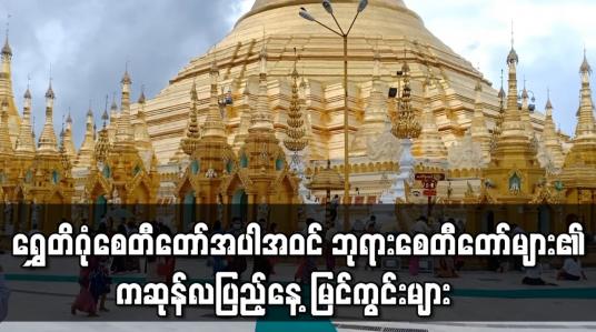 Embedded thumbnail for ရန်ကုန်မြို့ရှိ ရွှေတိဂုံစေတီတော်အပါအဝင် ဘုရားစေတီတော်များ၏ ကဆုန်လပြည့်နေ့ မြင်ကွင်းများ