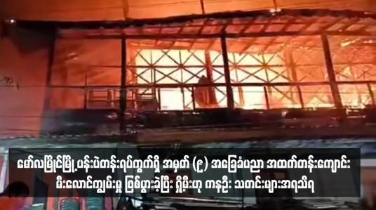 Embedded thumbnail for မော်လမြိုင်မြို့ ပန်းပဲတန်းရပ်ကွက်ရှိ အမှတ် (၉) အခြေခံပညာ အထက်တန်းကျောင်း မီး‌လောင်ကျွမ်းမှု ဖြစ်ပွားခဲ့ပြီး ရှို့မီးဟု ကနဦး သတင်းများအရသိရ