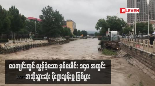 Embedded thumbnail for ပေကျင်းတွင် လွန်ခဲ့သော နှစ်ပေါင်း ၁၄၀ အတွင်း အဆိုးရွားဆုံး မိုးရွာသွန်းမှု ဖြစ်ပွား