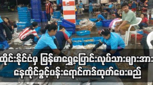 Embedded thumbnail for ထိုင်းနိုင်ငံမှ မြန်မာရွှေ့ပြောင်းလုပ်သားများအား နေထိုင်ခွင့်နှင့် အလုပ်လုပ်ကိုင်ခွင့်ရှိသည့် ပန်းရောင်ကဒ်ကို လာမည့် ဇန်နဝါရီလ ၁၅ ရက်နေ့မှစပြီး တရားဝင်ထုတ်ပေးမည် 