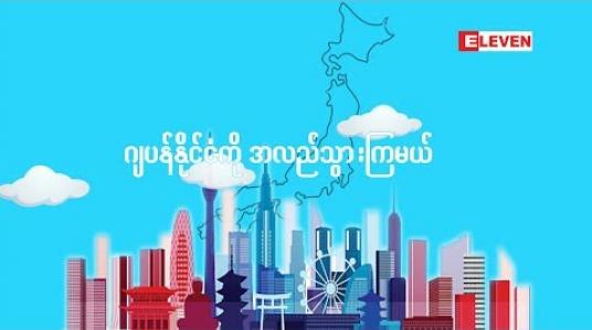 Embedded thumbnail for ပိုသိပိုတတ် (ရုပ်သံအစီအစဉ်)