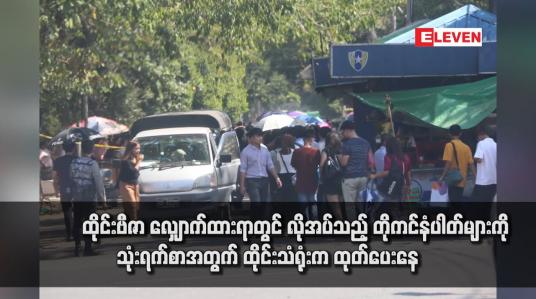 Embedded thumbnail for ထိုင်းဗီဇာ လျှောက်ထားရာတွင် လိုအပ်သည့် တိုကင်နံပါတ်များကို သုံးရက်စာအတွက် ထိုင်းသံရုံးက ထုတ်ပေးနေ