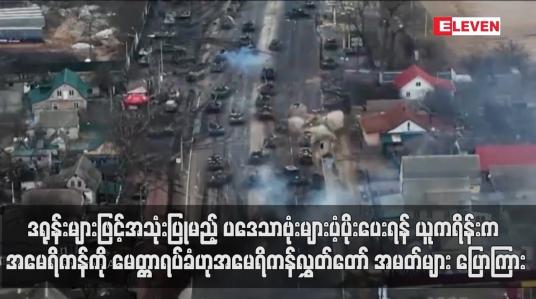 Embedded thumbnail for ဒရုန်းများဖြင့်အသုံးပြုမည့် ပဒေသာဗုံးများပံ့ပိုးပေးရန် ယူကရိန်းက အမေရိကန်ကို မေတ္တာရပ်ခံဟု အမေရိကန်လွှတ်တော် အမတ်များ ပြောကြား