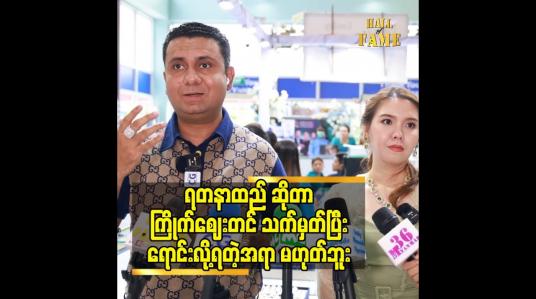 Embedded thumbnail for ရတနာထည် ဆိုတာ ကြိုက်စျေးတင် သက်မှတ်ပြီးရောင်းလို့ရတဲ့ အရာ မဟုတ်ဘူး