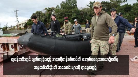 Embedded thumbnail for ဂျပန်အနီးတွင် ပျက်ကျခဲ့သည့် အမေရိကန်စစ်တပ်၏ အော့စ်ပရေးလေယာဉ်ပေါ်မှ အမှုထမ်းငါးဦး၏ အလောင်းများကို ရှာဖွေတွေ့ရှိ
