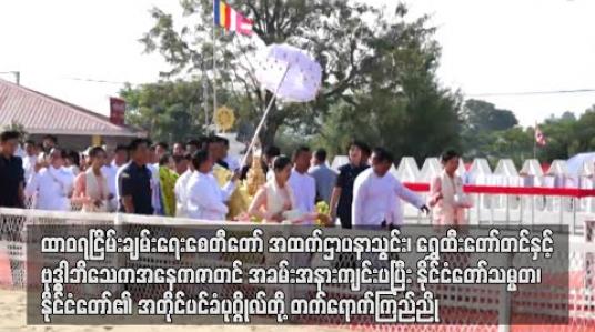 Embedded thumbnail for ထာဝရငြိမ်းချမ်းရေးစေတီတော် အထက်ဌာပနာသွင်း၊ ရွှေထီးတော်တင်နှင့် ဗုဒ္ဓါဘိသေက အနေကဇာတင် အခမ်းအနားကျင်းပပြီး နိုင်ငံတော်သမ္မတ၊ နိုင်ငံတော်၏ အတိုင်ပင်ခံပုဂ္ဂိုလ်တို့ တက်ရောက်ကြည်ညို