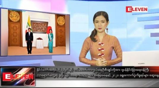 Embedded thumbnail for သြဂုတ် ၂၅ ရက် နေ့လယ်ပိုင်း သတင်း အစီအစဉ်  