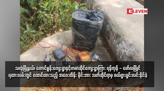 Embedded thumbnail for သထုံမြို့နယ်၊ တောင်စွန်းကျေးရွာနှင့်ကမာဆိုင်ကျေးရွာကြား ရန်ကုန် - မော်လမြိုင်ရထားလမ်းတွင် ထောင်ထားသည့် အဝေးထိန်း မိုင်းအား သက်ဆိုင်ရာမှ ဖယ်ရှားရှင်းလင်းနိုင်ခဲ့ (ရုပ်သံ)