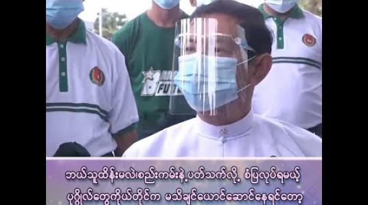 Embedded thumbnail for “အဓိက ပြိုင်ဘက်ပါတီက လူရာပေါင်းများစွာ လှုပ်ရှားနေတာတွေ့တယ်၊ ဘယ်လိုမှလည်း COVID စည်းကမ်း ထုတ်ပြန်ထားတာနဲ့ မကိုက်ညီဘူး”