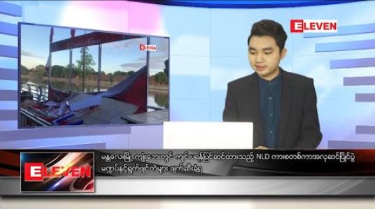 Embedded thumbnail for အောက်တိုဘာ ၂၀ ရက် နေ့လယ်ခင်း သတင်းအစီအစဉ် 