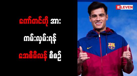 Embedded thumbnail for ကော်တင်ဟိုအား ကမ်းလှမ်းရန် အေစီမီလန် စီစဉ်
