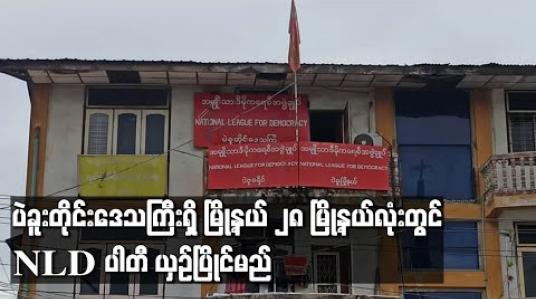 Embedded thumbnail for ပဲခူးတိုင်းဒေသကြီးရှိ မြို့နယ် ၂၈ မြို့နယ်လုံးတွင် NLDပါတီ ယှဉ်ပြိုင်မည်(ရုပ်သံ) 