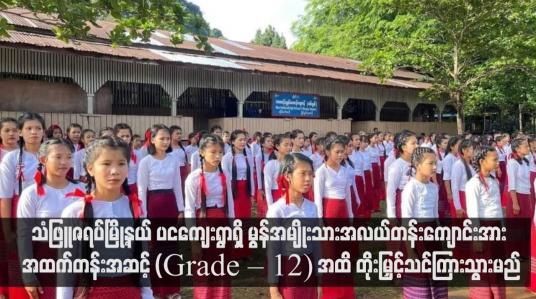 Embedded thumbnail for သံဖြူဇရပ်မြို့နယ် ပငကျေးရွာရှိ မွန်အမျိုးသားအလယ်တန်းကျောင်းအား အထက်တန်းအဆင့် (Grade – 12) အထိ တိုးမြှင့်သင်ကြားသွားမည်