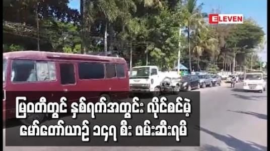 Embedded thumbnail for မြဝတီတွင် လိုင်စင်မဲ့မော်တော်ယာဉ်များ တရားမဝင်သိုလှောင်ထားမှုကို ဆက်လက်ဖမ်းဆီးရာ နှစ်ရက်အတွင်း ၁၄၇ စီး ဖမ်းဆီးရမိ 
