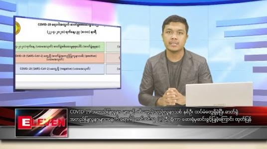 Embedded thumbnail for ဧပြီ ၂၃  ရက် နံနက်ခင်း သတင်းအစီအစဉ်  