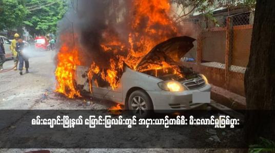 Embedded thumbnail for စမ်းချောင်းမြို့နယ် မြောင်းမြလမ်းတွင် အငှားယာဉ်တစ်စီး မီးလောင်မှုဖြစ်ပွား