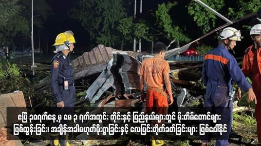 Embedded thumbnail for ဧပြီ ၃၀ရက်နေ့ မှ မေ ၃ ရက်အတွင်း တိုင်းနှင့် ပြည်နယ်များတွင် မိုးတိမ်တောင်များ ဖြစ်ထွန်းခြင်း၊ အချိန်အခါမဟုတ်မိုးရွာခြင်းနှင့် လေပြင်းတိုက်ခတ်ခြင်းများ ဖြစ်ပေါ်နိုင်