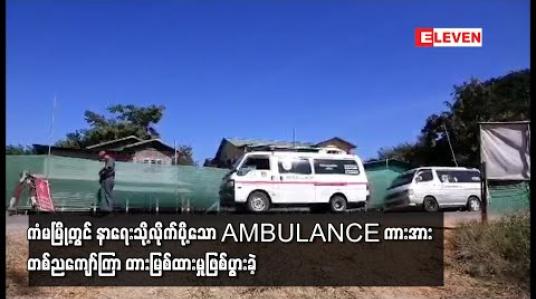 Embedded thumbnail for ကံမမြို့နယ်ခြားဂိတ်စခန်းတွင် နာရေးသို့လိုက်ပို့သော AMBULANCE ကားအား တစ်ညကျော်ကြာ တားမြစ်ထားမှုဖြစ်ပွားခဲ့ 