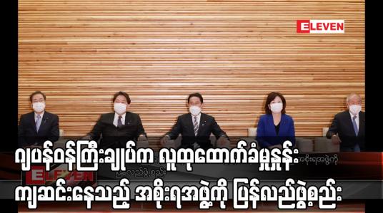 Embedded thumbnail for ဂျပန်ဝန်ကြီးချုပ်က လူထုထောက်ခံမှုနှုန်း ကျဆင်းနေသည့် အစိုးရအဖွဲ့ကို ပြန်လည်ဖွဲ့စည်း