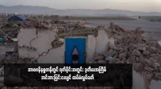 Embedded thumbnail for အာဖဂန်နစ္စတန်တွင် ရက်ပိုင်းအတွင်း ဒုတိယအကြိမ် အင်အားပြင်းငလျင် ထပ်မံလှုပ်ခတ် 