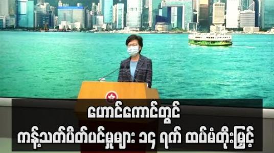 Embedded thumbnail for ဟောင်ကောင်တွင် ကိုရိုနာဗိုင်းရပ်စ် ထိန်းချုပ်ရေးဆိုင်ရာ ကန့်သတ်ပိတ်ပင်မှုများ ၁၄ ရက် ထပ်မံတိုးမြှင့်မည်