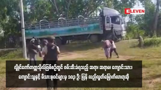 Embedded thumbnail for လွိုင်ကော်တက္ကသိုလ်ဖြစ်စဉ်တွင် ဖမ်းဆီးခံရသည့် ဆရာ၊ ဆရာမ၊ ကျောင်းသား၊ ကျောင်းသူနှင့် မိသားစုဝင်များမှ ၁၀၃ ဦး ပြန် လည်လွတ်မြောက်လာဟုဆို 